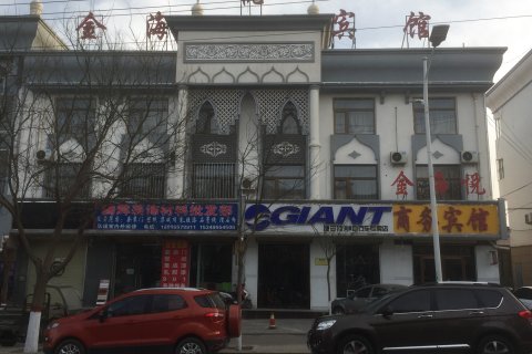 海原金海悦商务宾馆