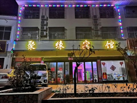 内乡聚缘宾馆(七宝路分店)