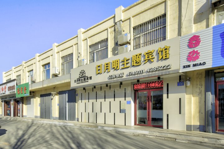 梅河口日月明主题宾馆