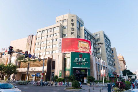 全季酒店(莆田凤凰山公园店)