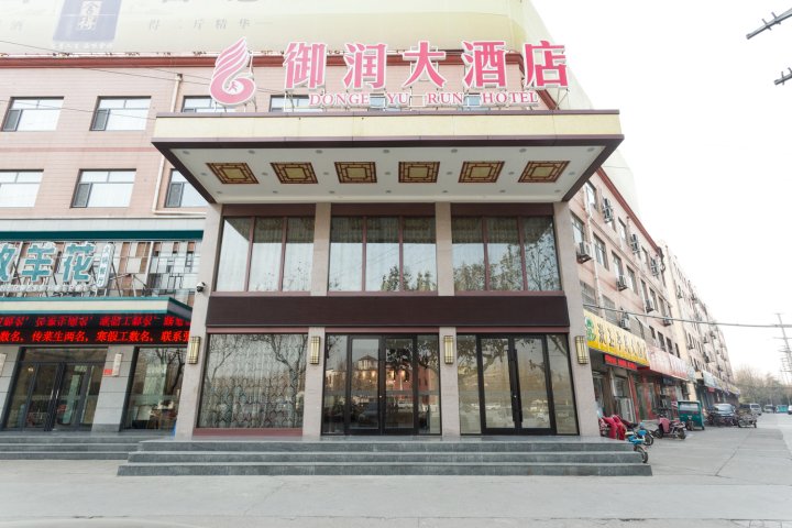 东阿御润大酒店