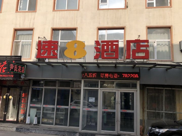 速8酒店(靖宇矿泉南路店)