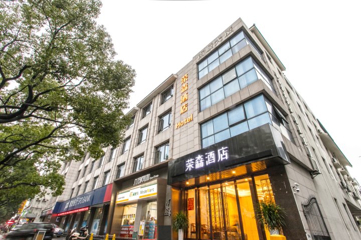 荣森酒店(苏州十全街南门地铁站店)