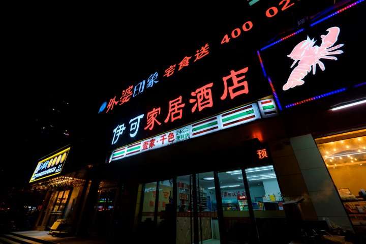 西安伊可精品酒店北关安远门地铁站店