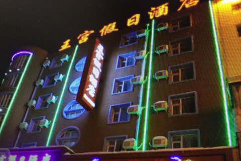 吉林王宫假日酒店