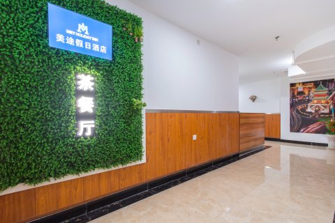 美途假日酒店(西安大差市地铁店)