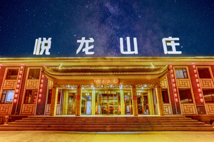 五台山悦龙山庄