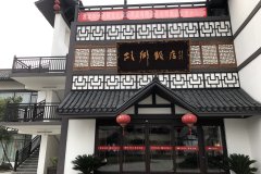 淮北故乡饭店