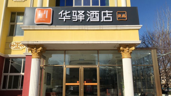 华驿酒店(天津武清佛罗伦萨小镇店)