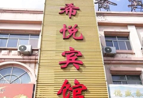 希悦宾馆(广饶英才中学半球面粉厂店)