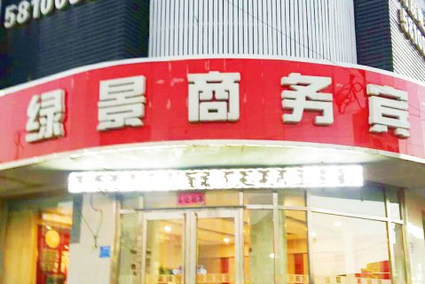 沽源绿景商务酒店