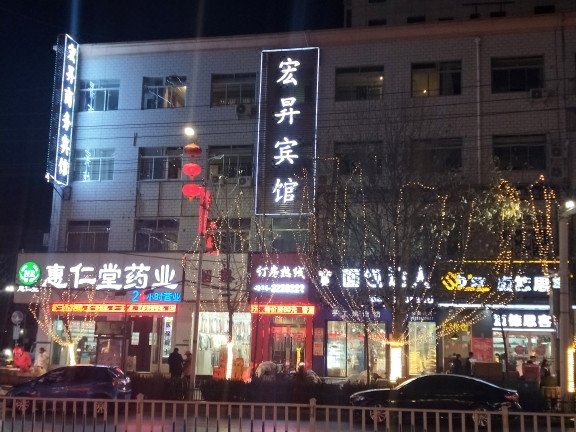 庆城宏昇商务宾馆