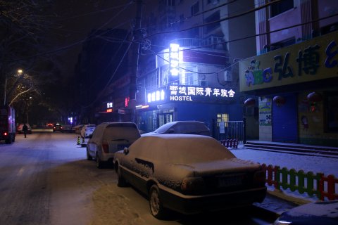哈尔滨雪域旅舍(中央大街店)