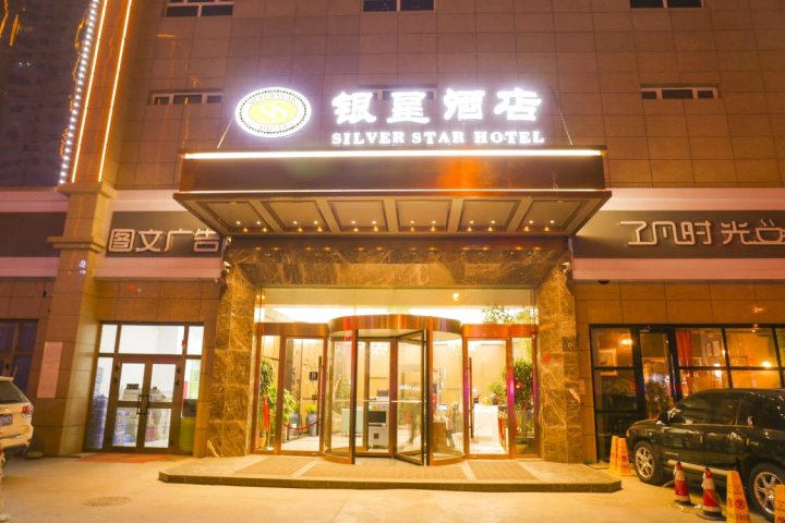 和田银星酒店