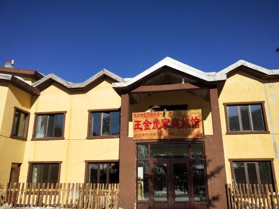 雪乡王金虎家庭旅馆
