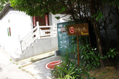 四喜小院民宿(扬州文昌阁店)