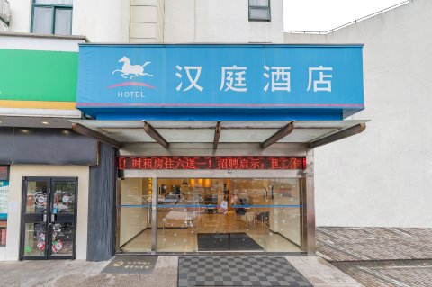 汉庭酒店(上海嘉定永靖路店)