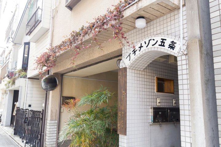 佩蒂特梅森五条酒店(Petit Maison Gojo)