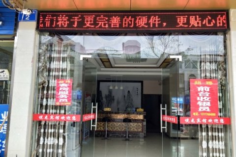 金溪悦龙宾馆