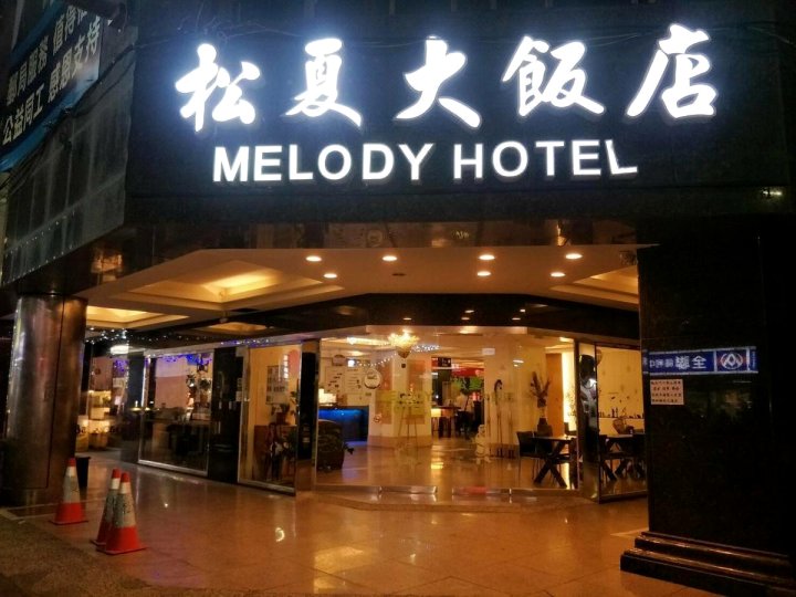 松夏大饭店(Melody Hotel)