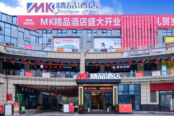重庆MK精品酒店
