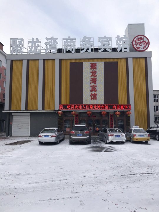 靖宇聚龙湾商务宾馆
