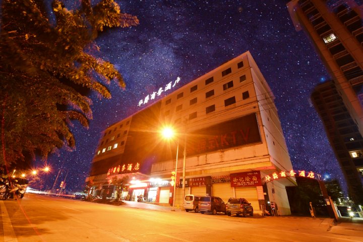 五指山华爵商务酒店