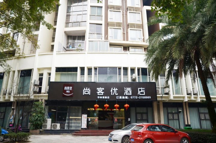 尚客优酒店(柳州城中万达华林君邸店)