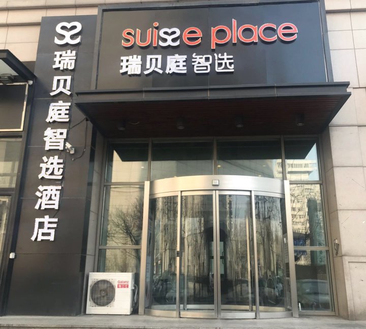 天津和平瑞贝庭智选酒店