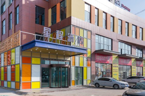 星程酒店(西宁城北万达广场店)