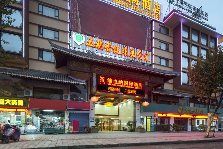 维也纳国际酒店(桂林阳朔西街店)