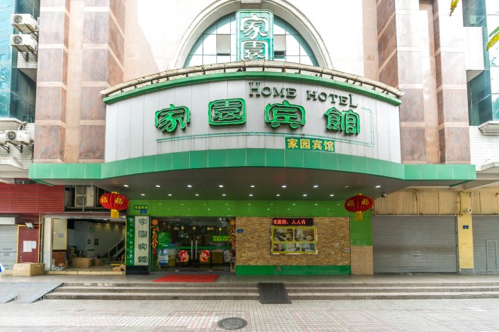 家园宾馆(广州越秀南店)