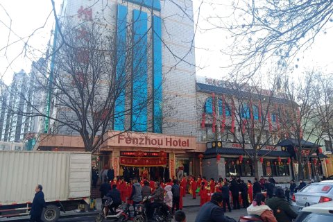 汾阳汾州大酒店