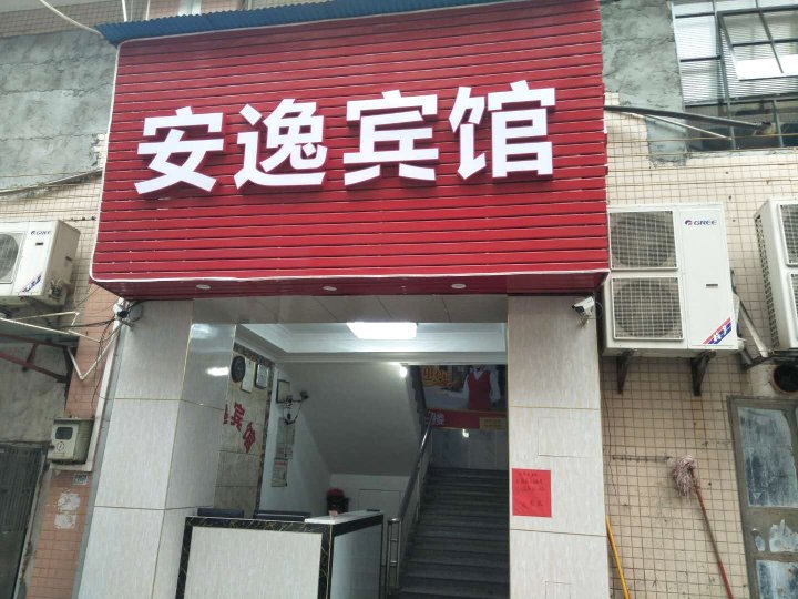 佛山安逸旅店