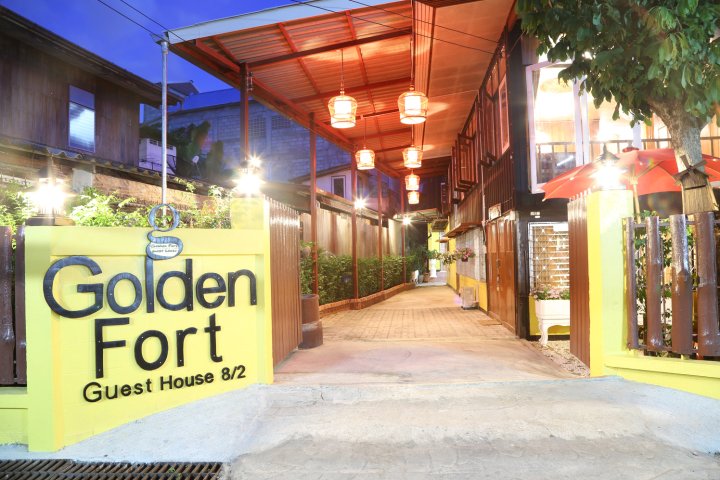 黄金福特民宿(Golden Fort Guesthouse)