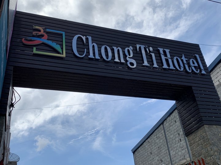 中帝酒店(Chong TI Hotel)