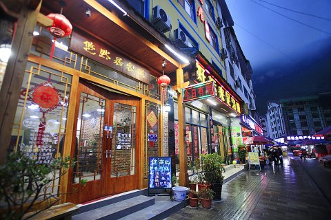 张家界悠然居客栈