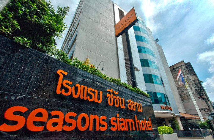 暹罗四季酒店(Seasons Siam Hotel)