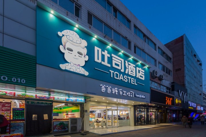 秦皇岛吐司酒店