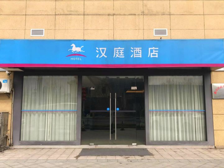 汉庭酒店(无锡前洲五洲国际广场店)