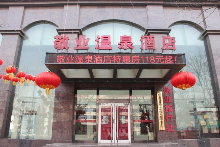 平山敬业温泉酒店