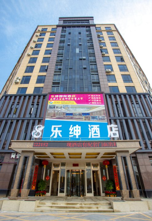 乐绅酒店(深圳机场店)
