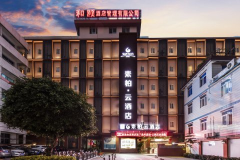 素柏·云酒店(泉州西街开元寺店)