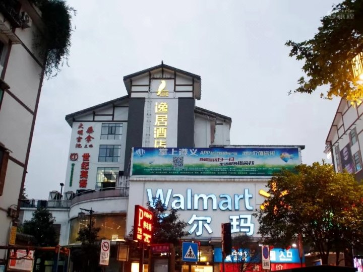 逸居酒店(遵义老城会址店)