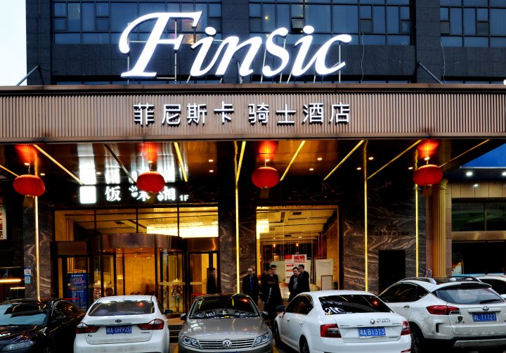 长沙菲尼斯卡骑士酒店