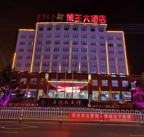 科左后旗博王大酒店(甘旗卡火车站汽车站店)