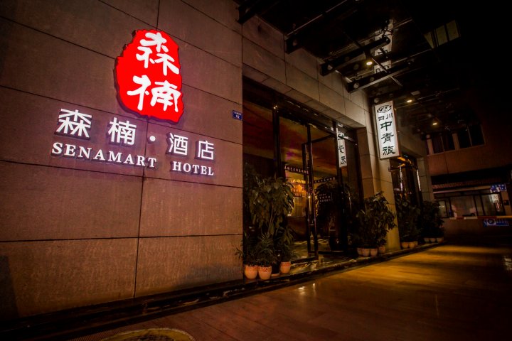 成都森楠艺术酒店