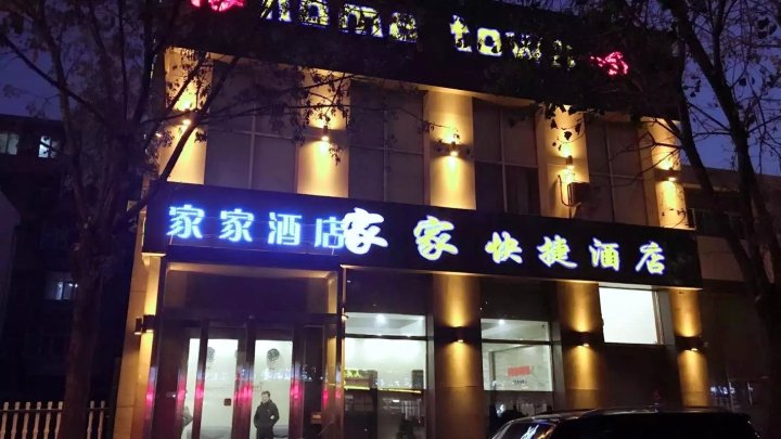 齐齐哈尔家家快捷酒店