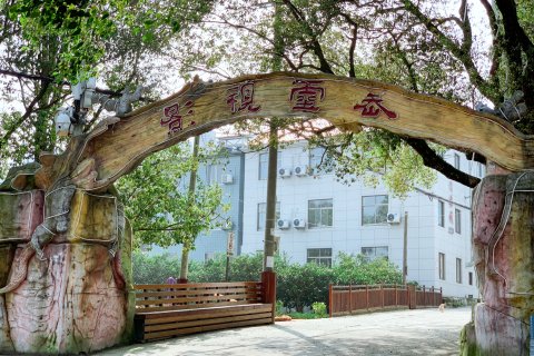 象山木易人家客栈