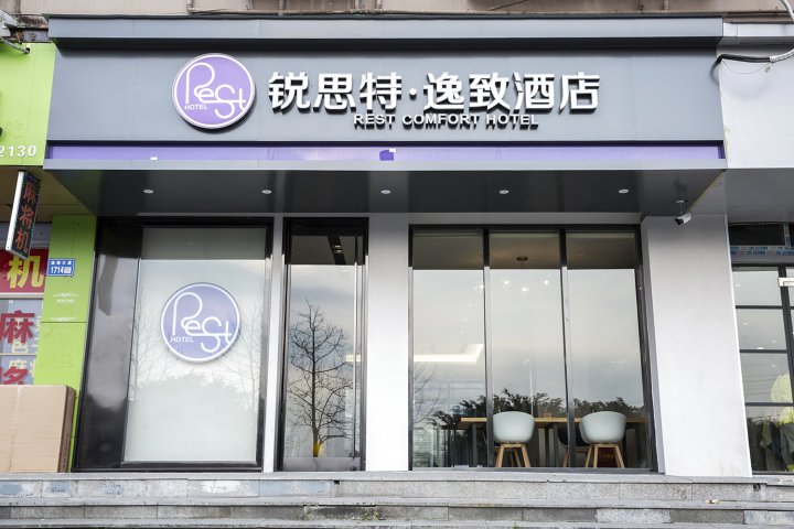 锐思特逸致酒店(温州汽车南站店)